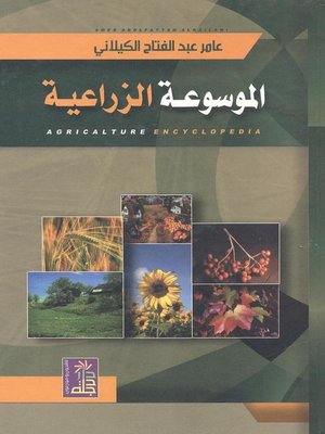 cover image of الموسوعة الزراعية